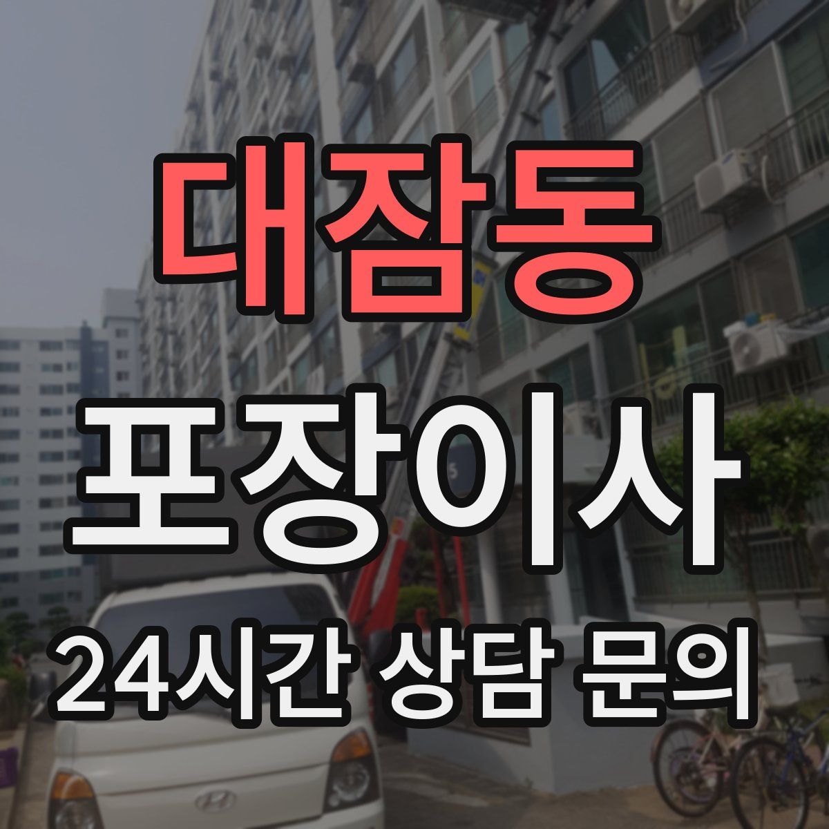 대잠동 포장이사