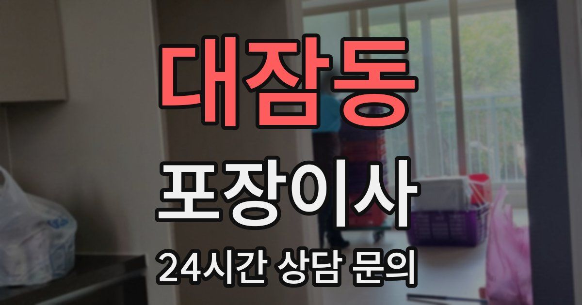 대잠동 포장이사