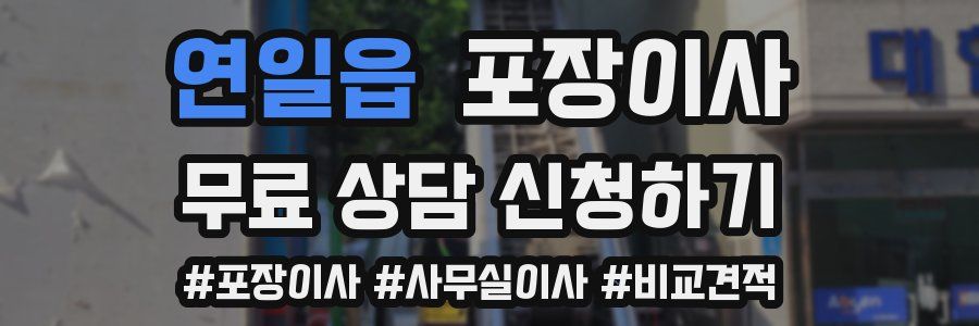 연일읍 포장이사