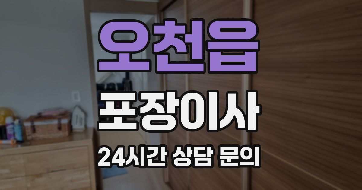 오천읍 포장이사