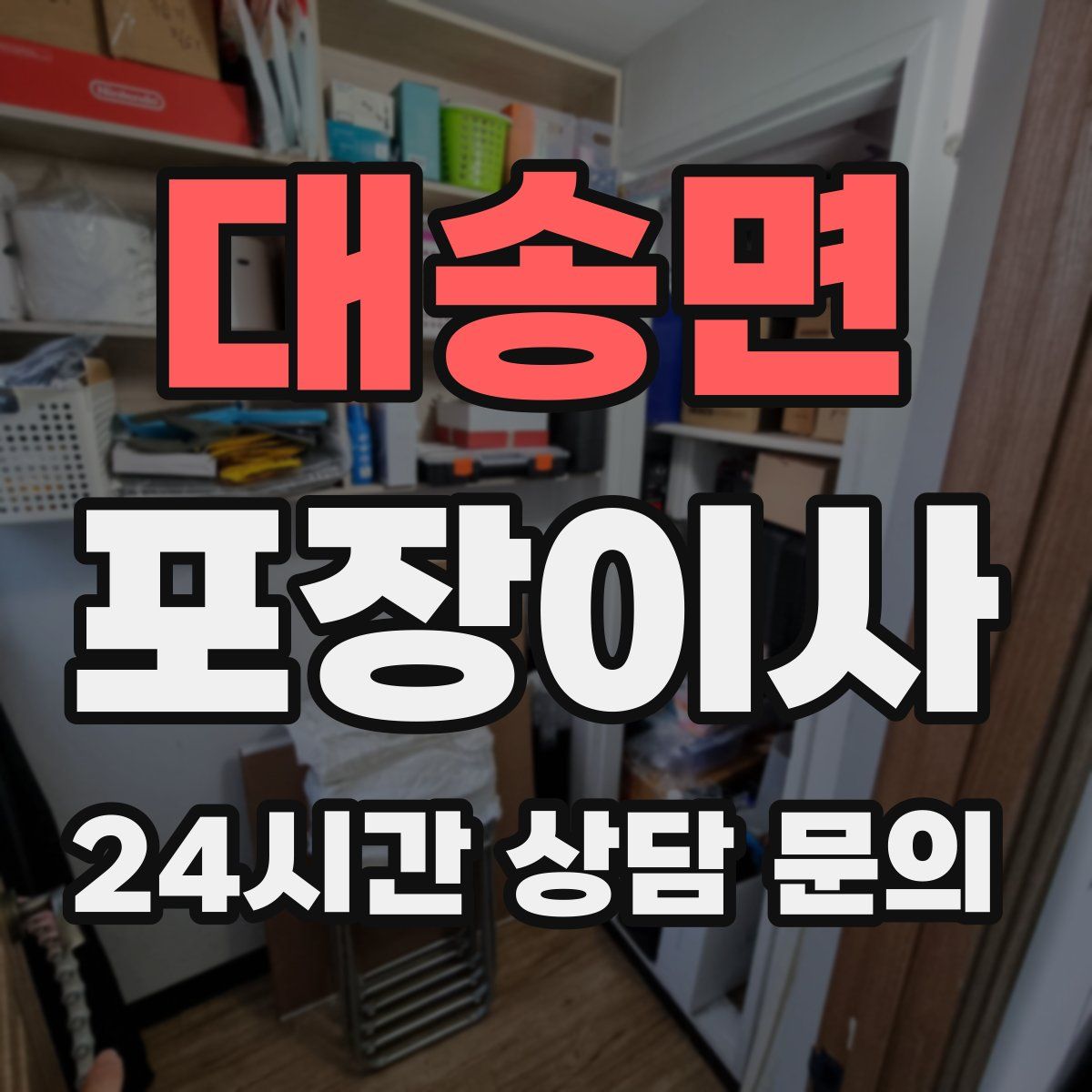 대송면 포장이사