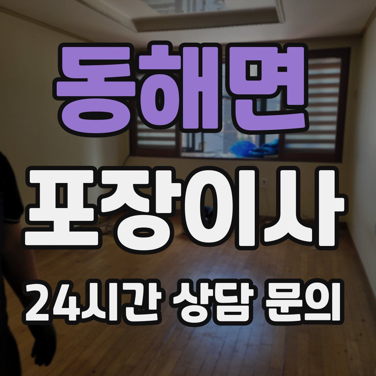 동해면 포장이사