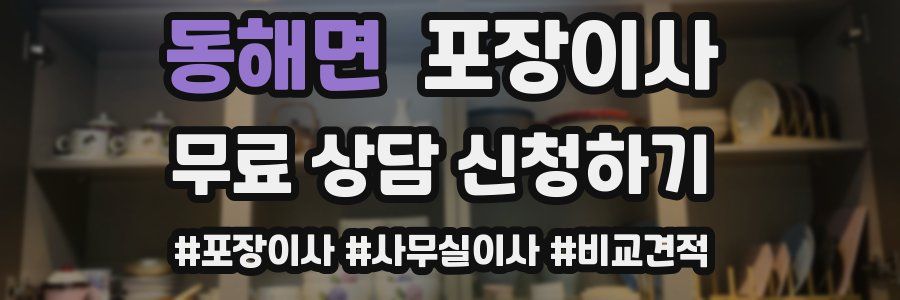 동해면 포장이사