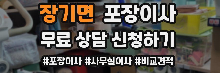 장기면 포장이사