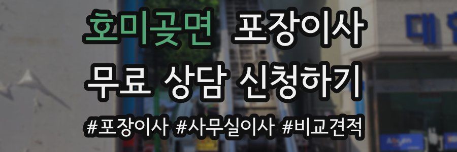 호미곶면 포장이사