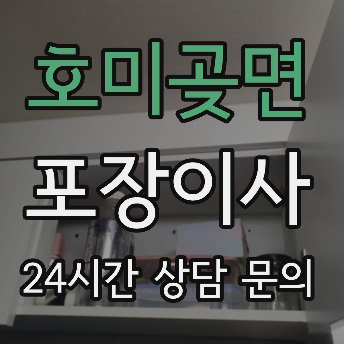 호미곶면 포장이사