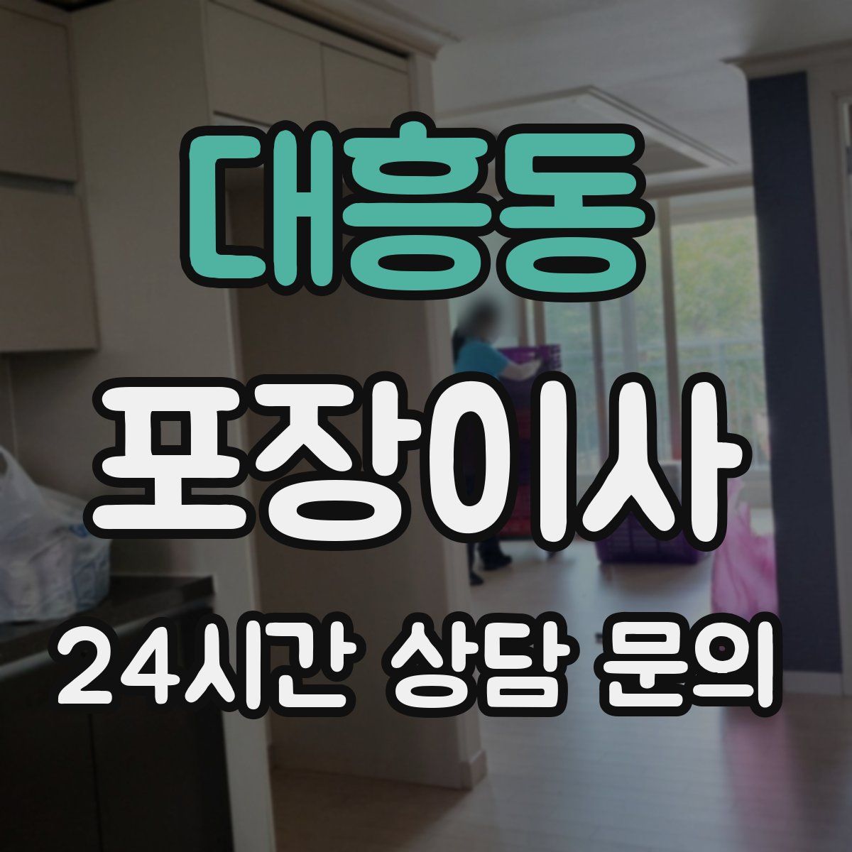 대흥동 포장이사