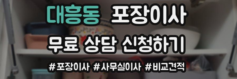 대흥동 포장이사