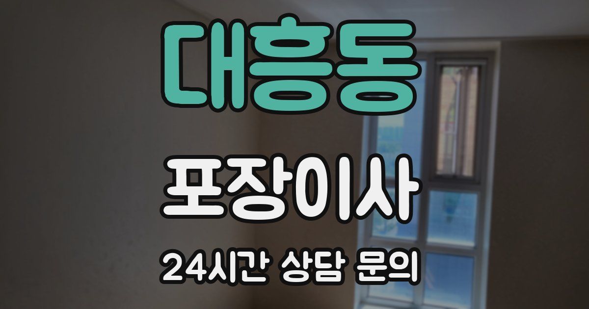 대흥동 포장이사