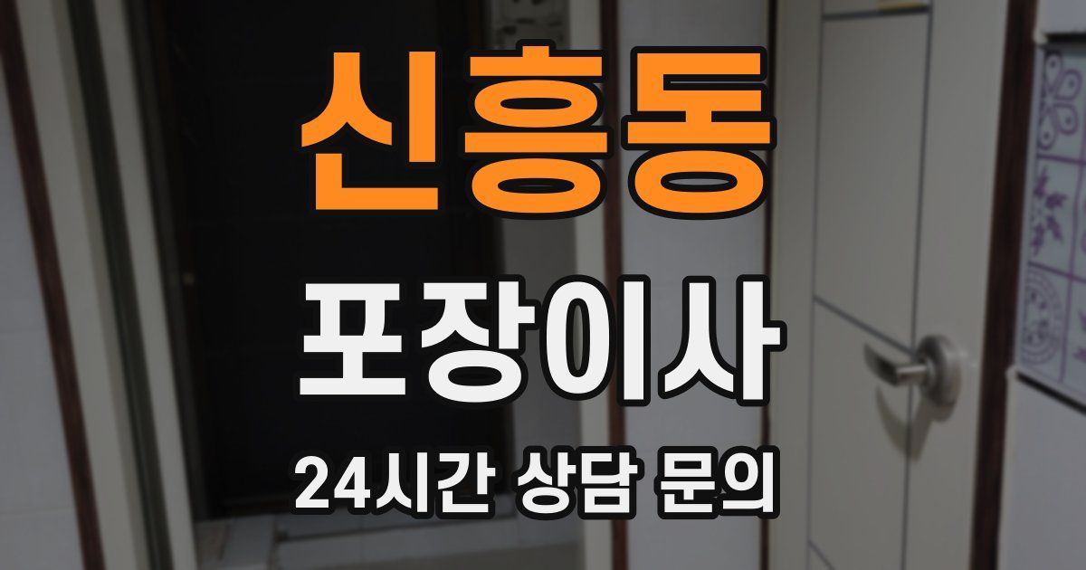 신흥동 포장이사