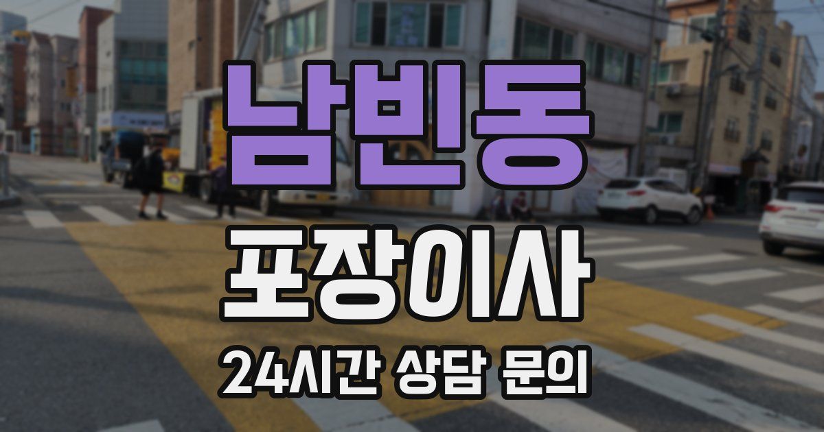 남빈동 포장이사