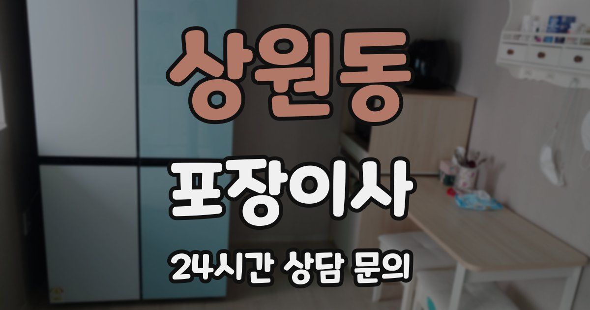 상원동 포장이사