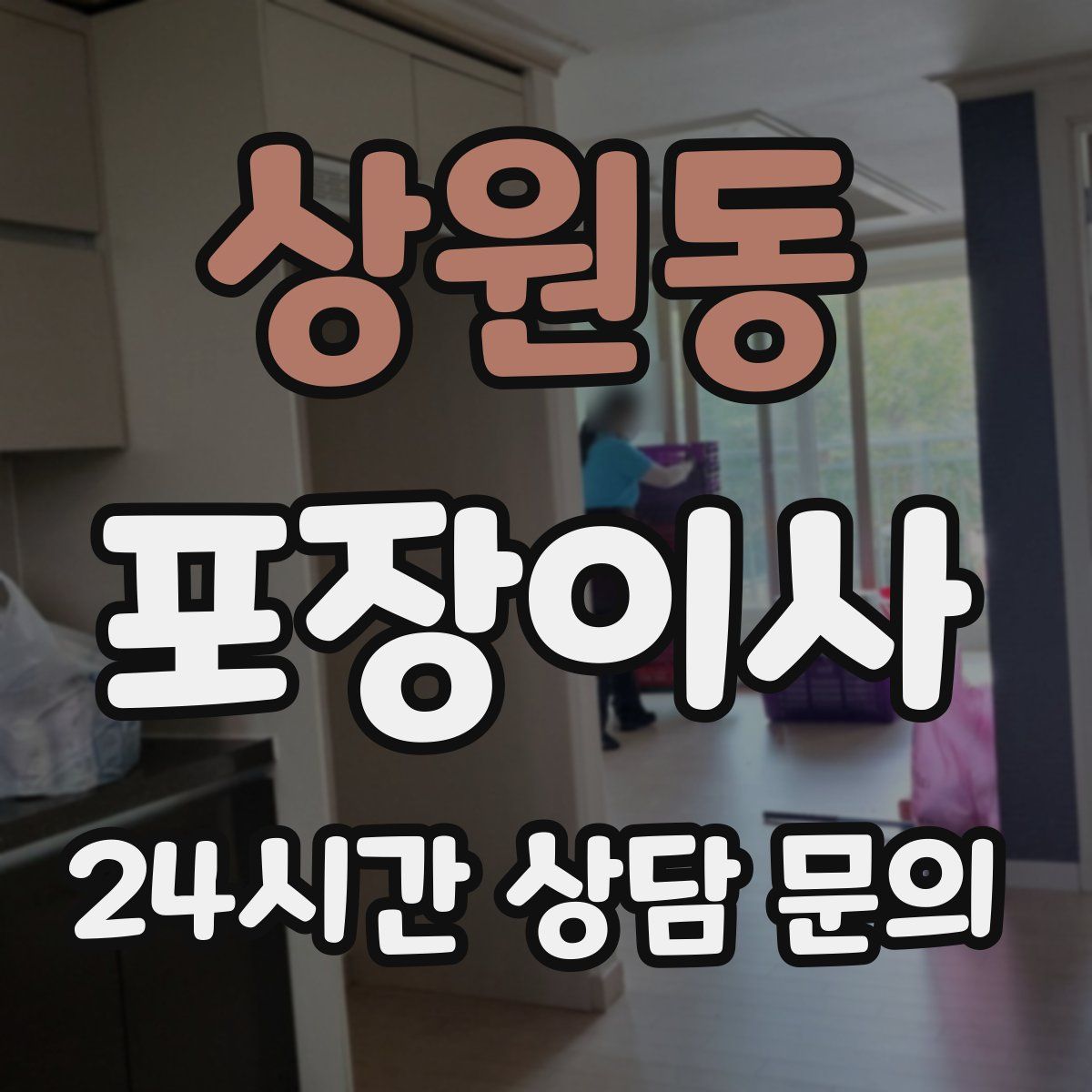 상원동 포장이사