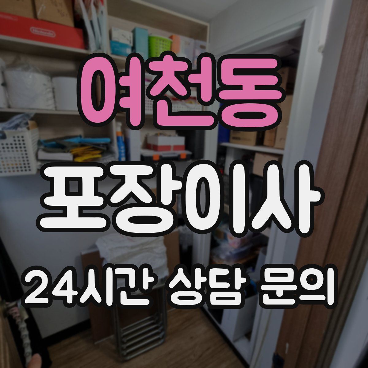 여천동 포장이사