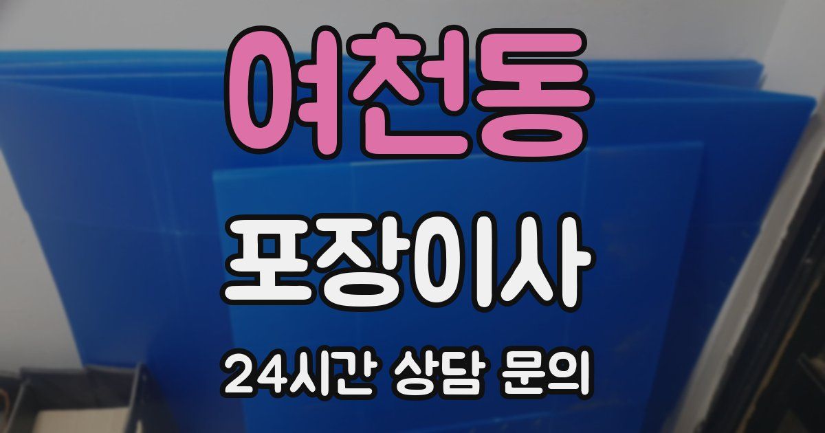 여천동 포장이사