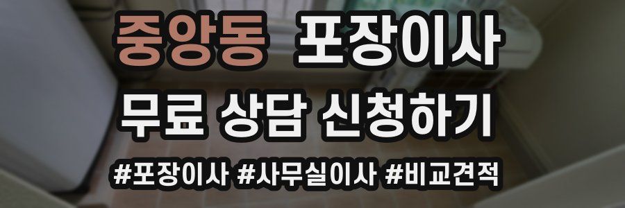 중앙동 포장이사