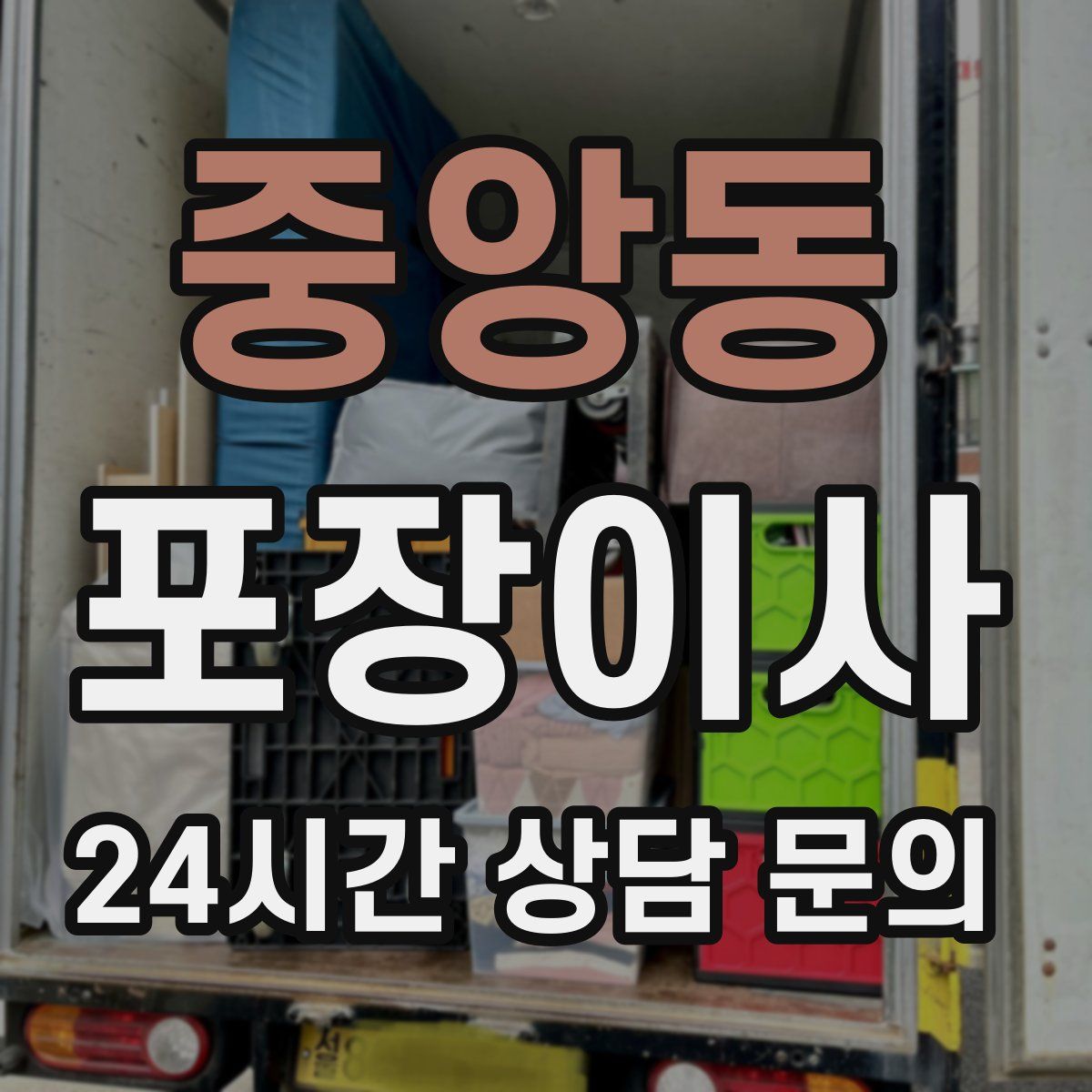 중앙동 포장이사