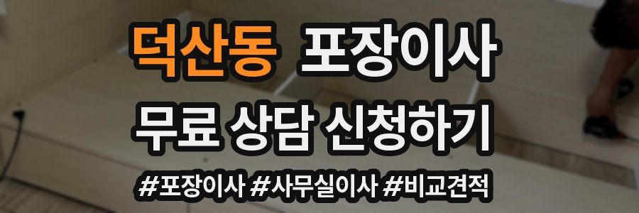 덕산동 포장이사