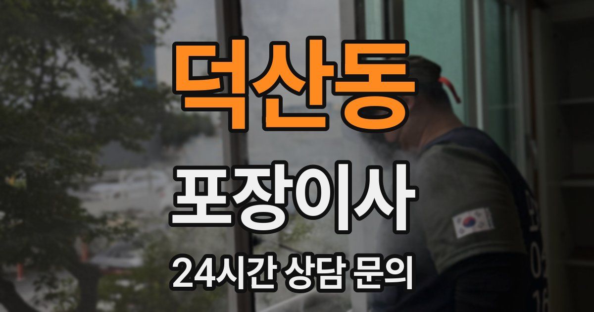 덕산동 포장이사