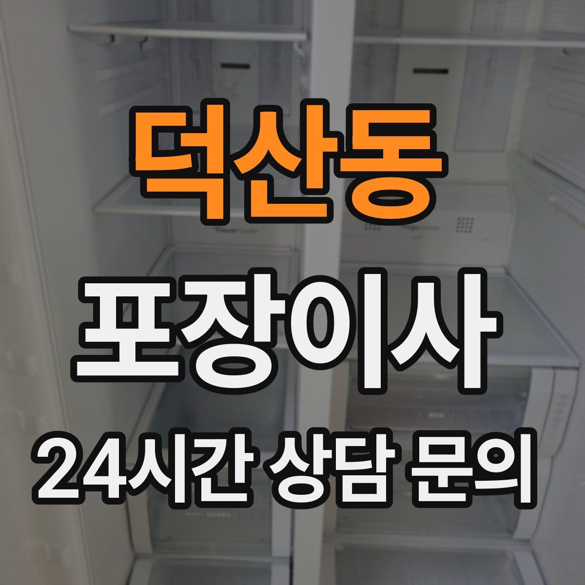 덕산동 포장이사