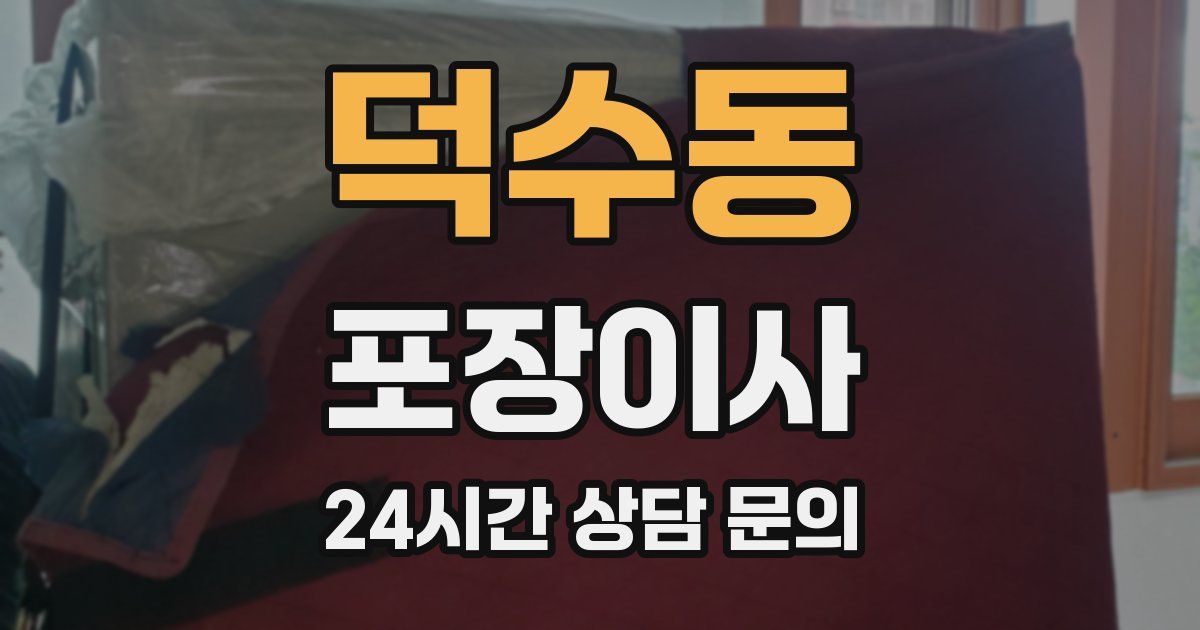 덕수동 포장이사