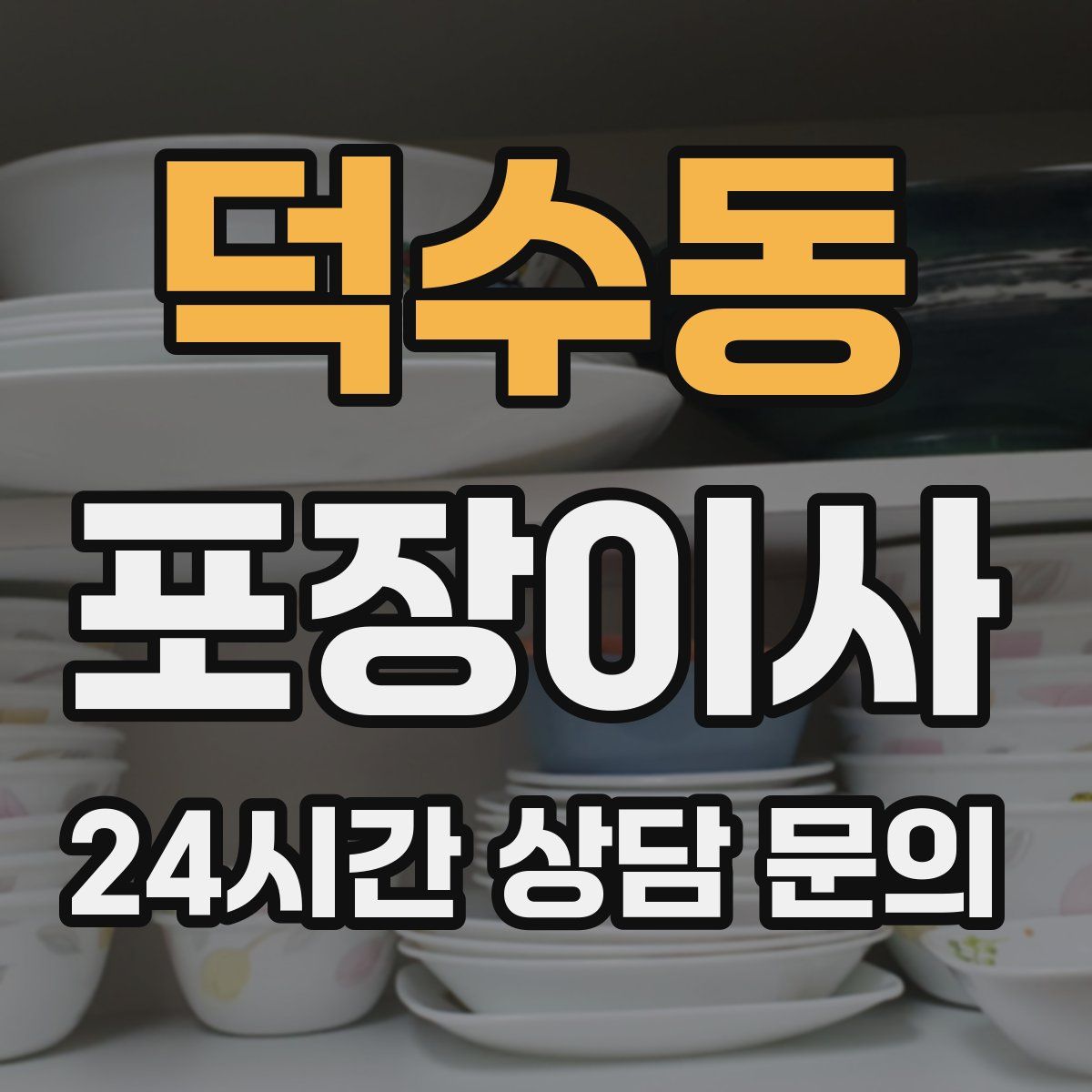 덕수동 포장이사