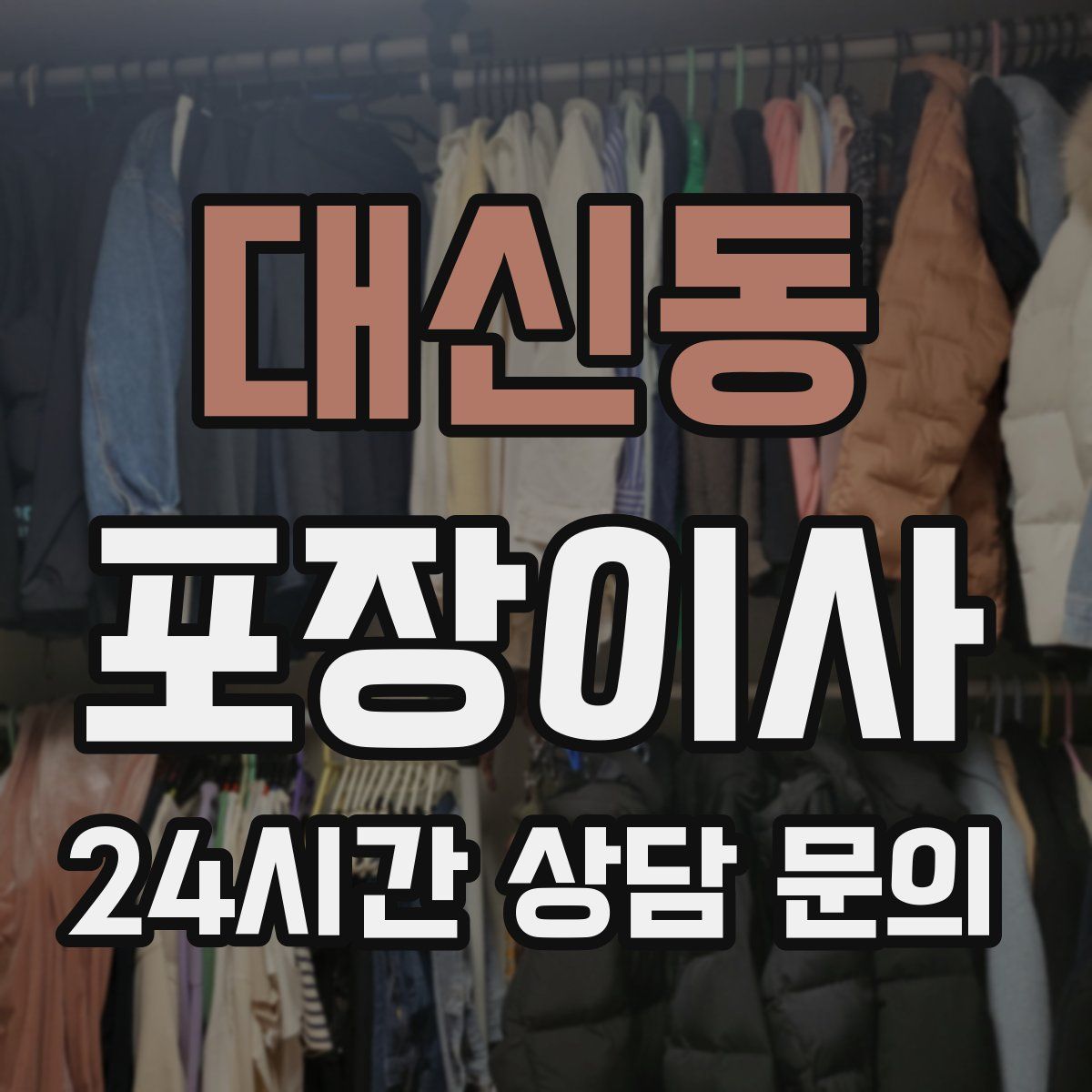 대신동 포장이사