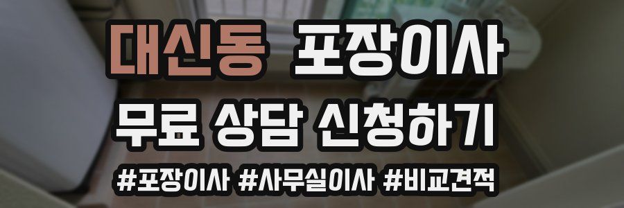 대신동 포장이사