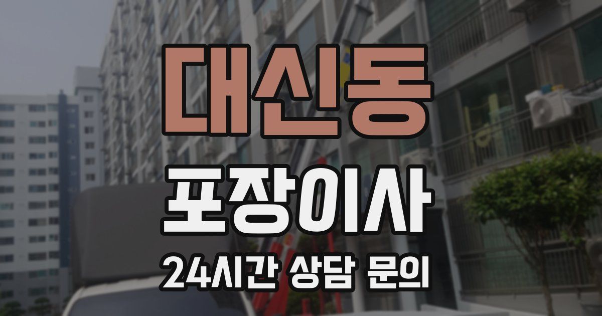 대신동 포장이사