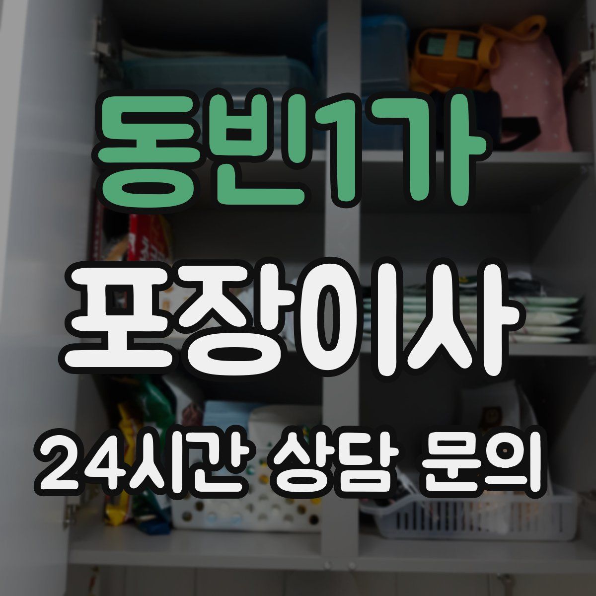 동빈1가 포장이사