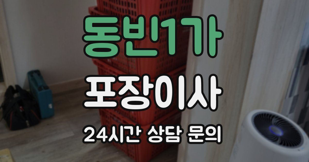 동빈1가 포장이사