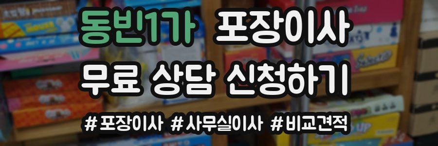 동빈1가 포장이사