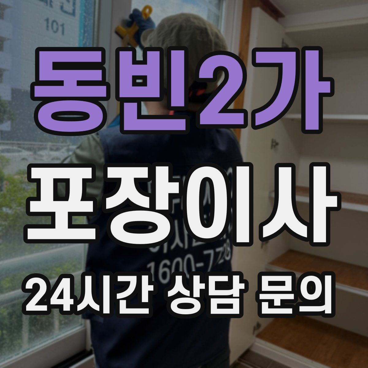 동빈2가 포장이사