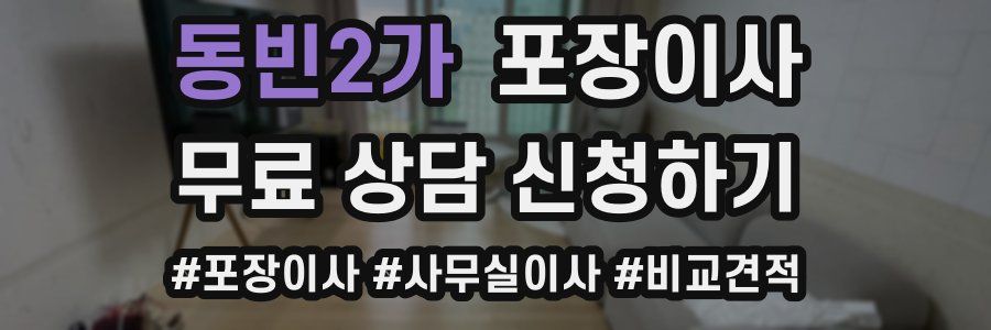 동빈2가 포장이사