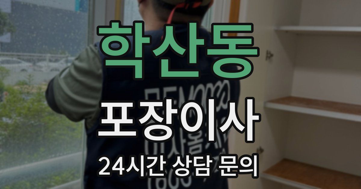 학산동 포장이사