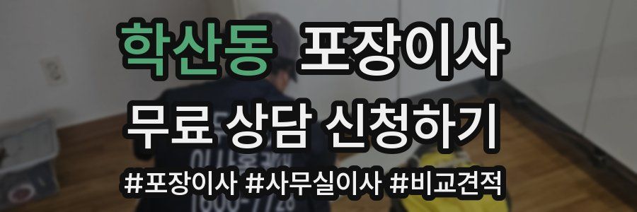 학산동 포장이사