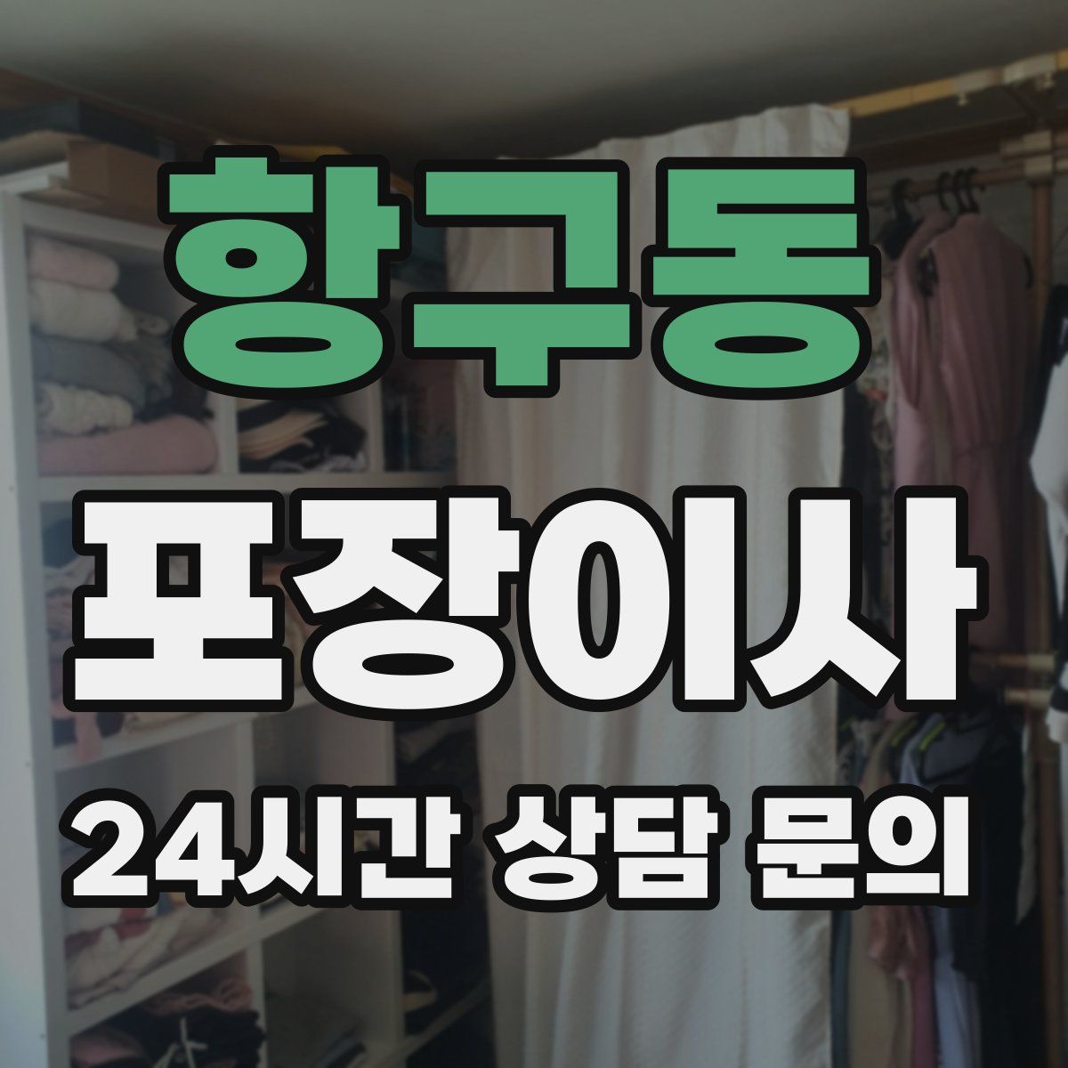 항구동 포장이사