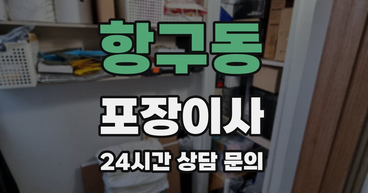 항구동 포장이사