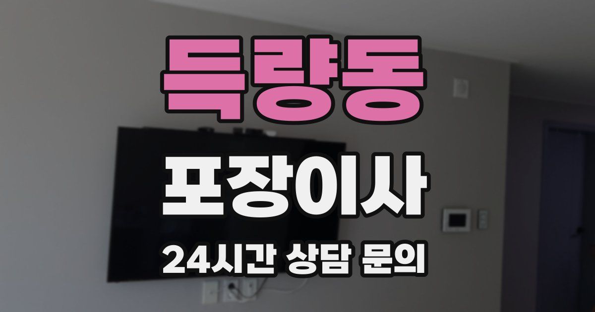 득량동 포장이사