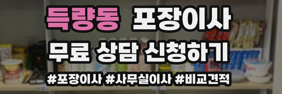 득량동 포장이사