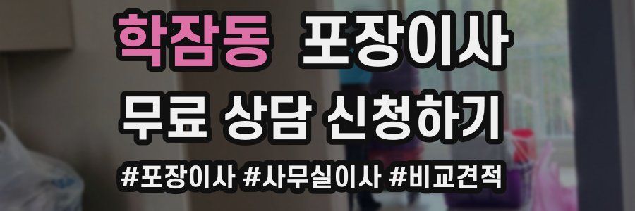 학잠동 포장이사