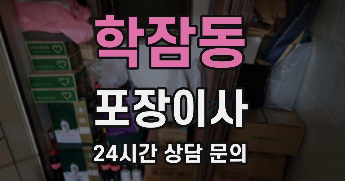 학잠동 포장이사