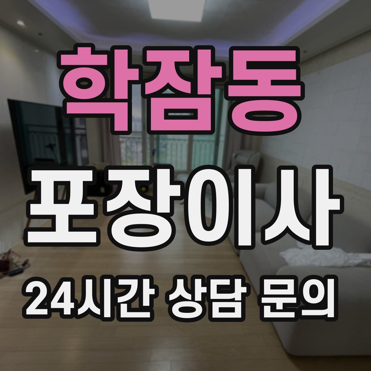 학잠동 포장이사