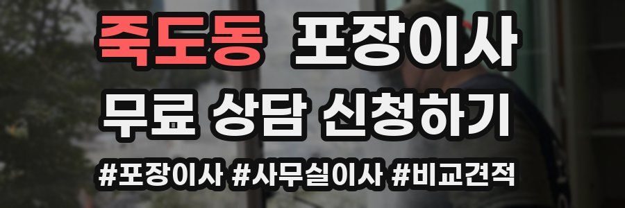 죽도동 포장이사