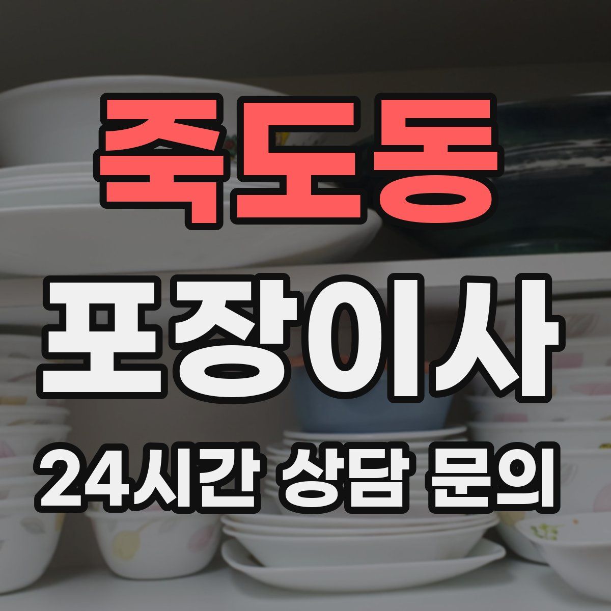 죽도동 포장이사