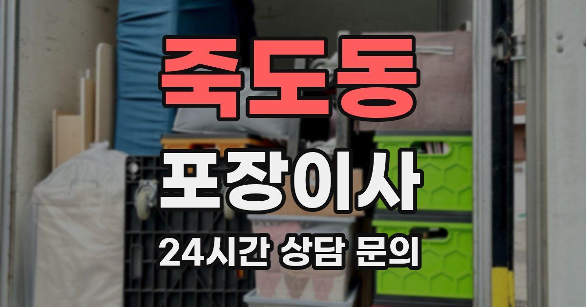 죽도동 포장이사