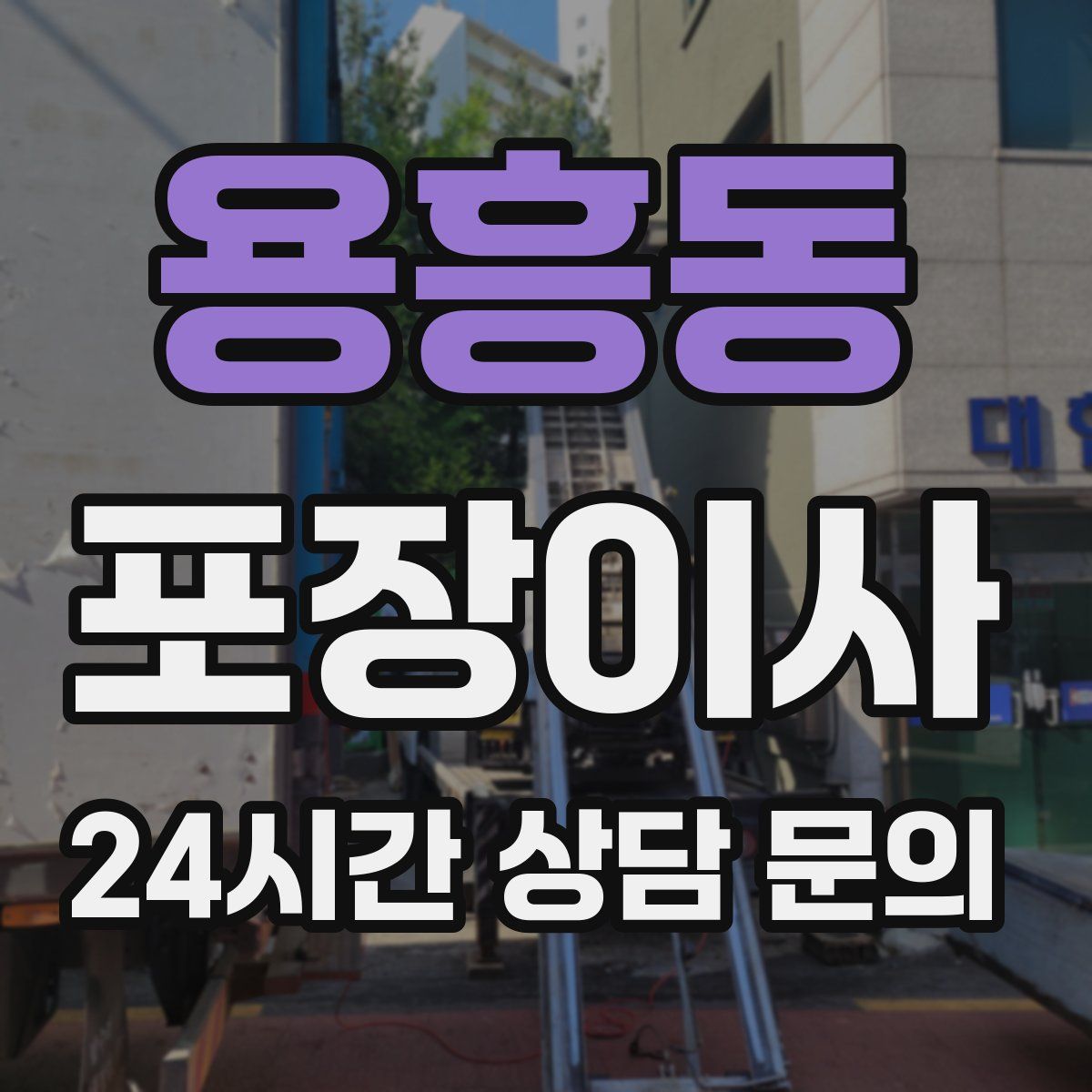 용흥동 포장이사