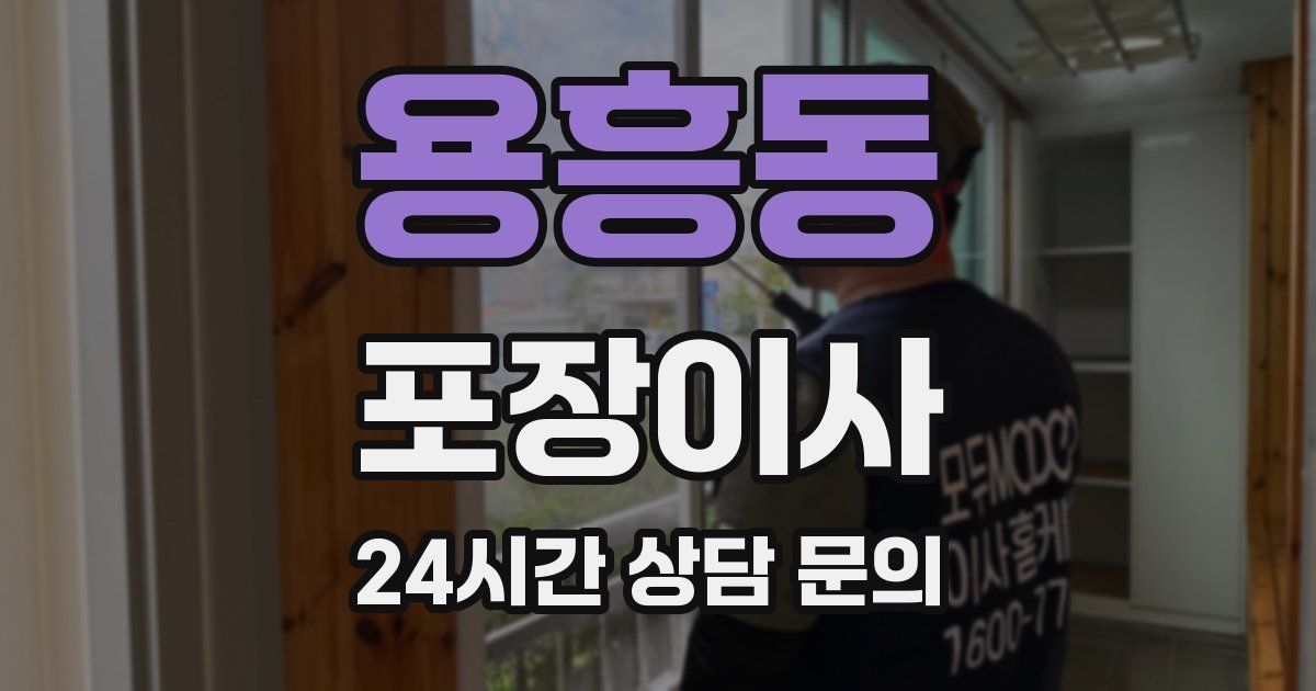 용흥동 포장이사