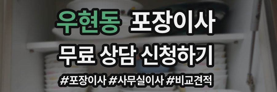 우현동 포장이사