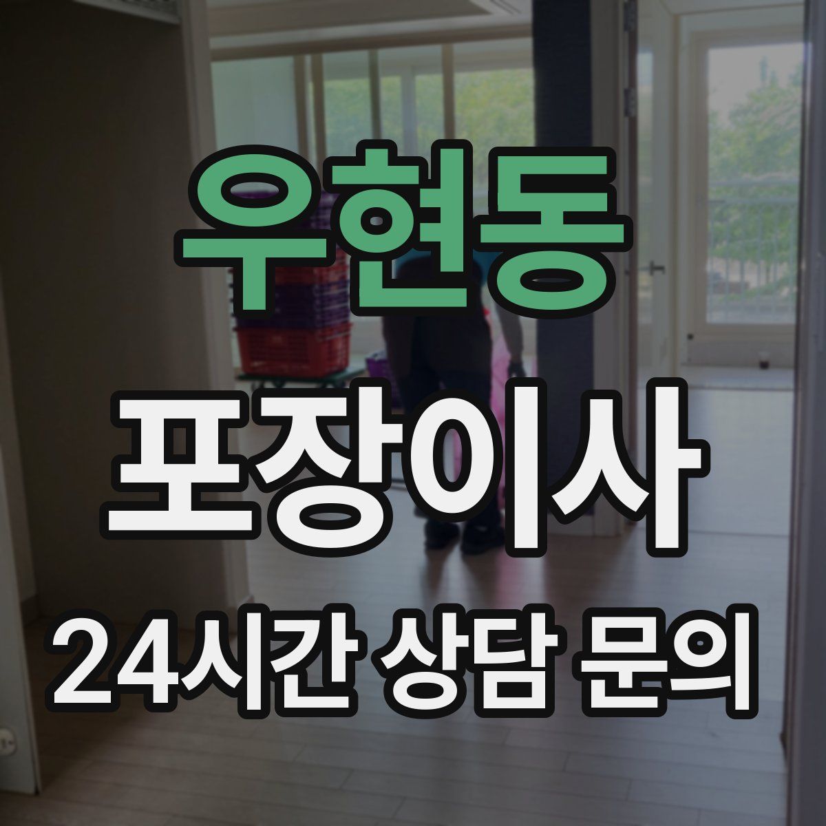 우현동 포장이사